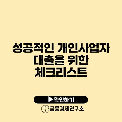 성공적인 개인사업자 대출을 위한 체크리스트