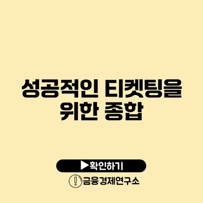 성공적인 티켓팅을 위한 종합