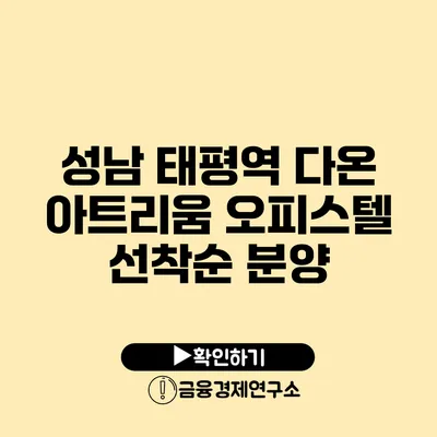 성남 태평역 다온 아트리움 오피스텔 선착순 분양