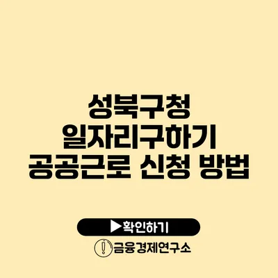 성북구청 일자리구하기 공공근로 신청 방법