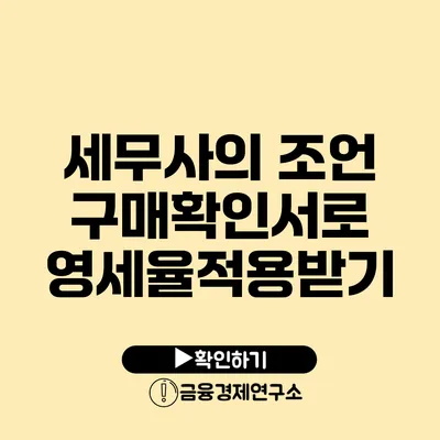 세무사의 조언 구매확인서로 영세율적용받기