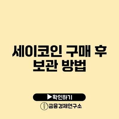 세이코인 구매 후 보관 방법