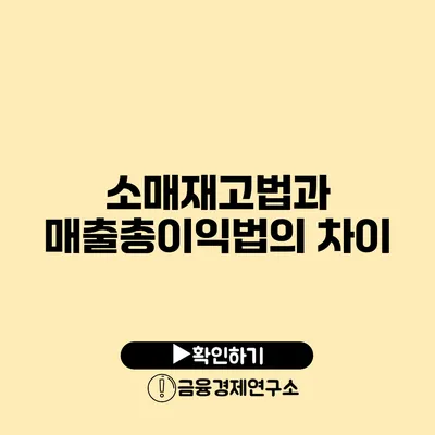 소매재고법과 매출총이익법의 차이