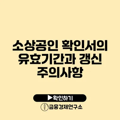 소상공인 확인서의 유효기간과 갱신 주의사항