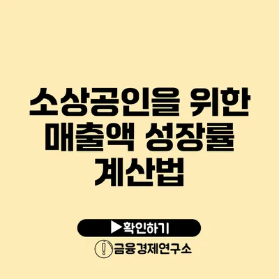 소상공인을 위한 매출액 성장률 계산법