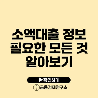 소액대출 정보 필요한 모든 것 알아보기