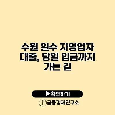 수원 일수 자영업자 대출, 당일 입금까지 가는 길