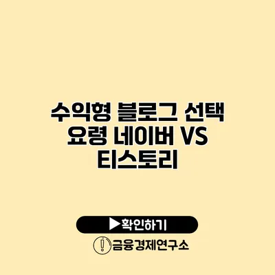 수익형 블로그 선택 요령 네이버 VS 티스토리