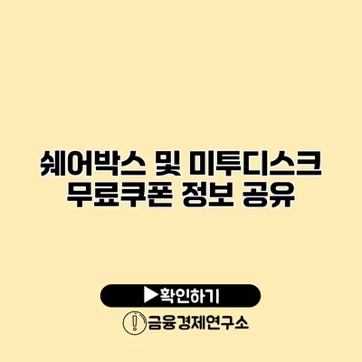 쉐어박스 및 미투디스크 무료쿠폰 정보 공유