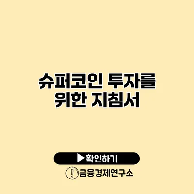 슈퍼코인 투자를 위한 지침서