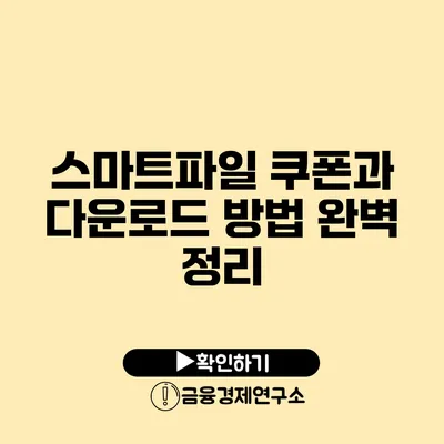 스마트파일 쿠폰과 다운로드 방법 완벽 정리