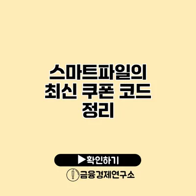 스마트파일의 최신 쿠폰 코드 정리