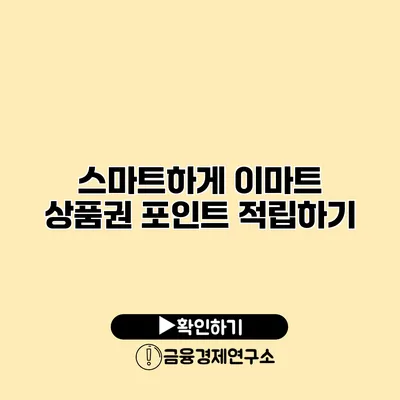 스마트하게 이마트 상품권 포인트 적립하기