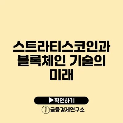 스트라티스코인과 블록체인 기술의 미래