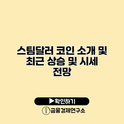 스팀달러 코인 소개 및 최근 상승 및 시세 전망