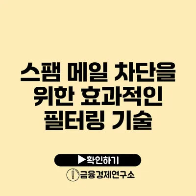 스팸 메일 차단을 위한 효과적인 필터링 기술