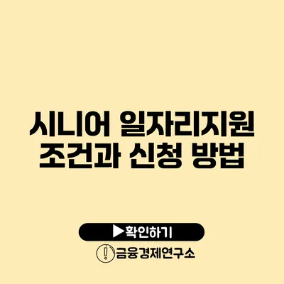 시니어 일자리지원 조건과 신청 방법