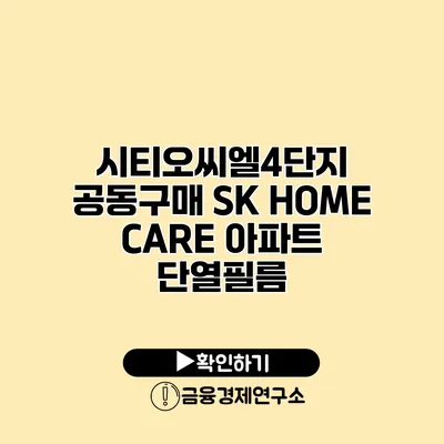 시티오씨엘4단지 공동구매 SK HOME CARE 아파트 단열필름