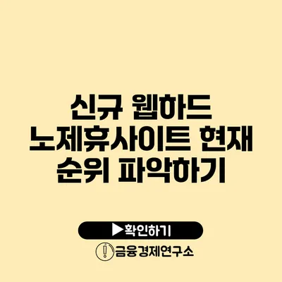 신규 웹하드 노제휴사이트 현재 순위 파악하기