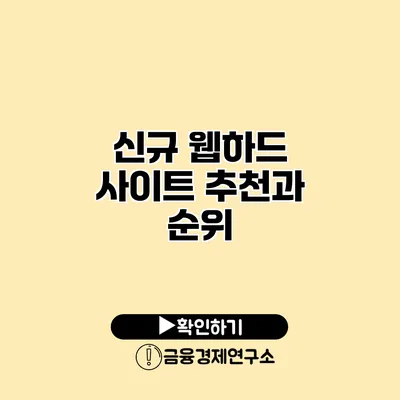 신규 웹하드 사이트 추천과 순위