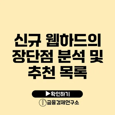 신규 웹하드의 장단점 분석 및 추천 목록