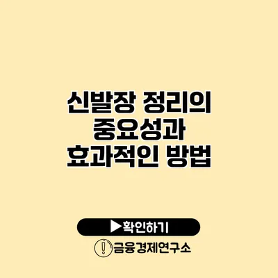 신발장 정리의 중요성과 효과적인 방법