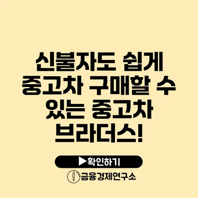 신불자도 쉽게 중고차 구매할 수 있는 중고차 브라더스!