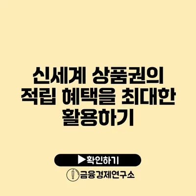 신세계 상품권의 적립 혜택을 최대한 활용하기