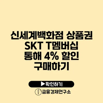 신세계백화점 상품권 SKT T멤버십 통해 4% 할인 구매하기