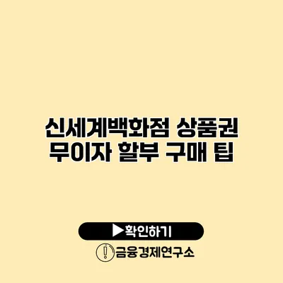 신세계백화점 상품권 무이자 할부 구매 팁