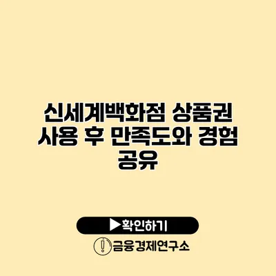 신세계백화점 상품권 사용 후 만족도와 경험 공유