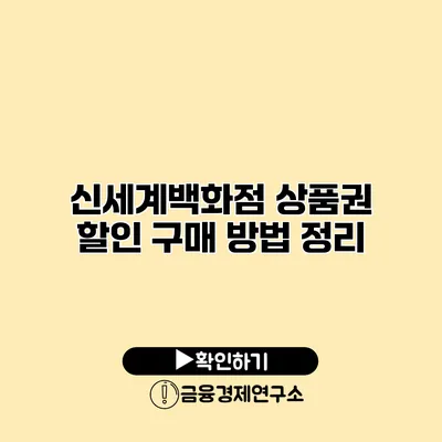 신세계백화점 상품권 할인 구매 방법 정리