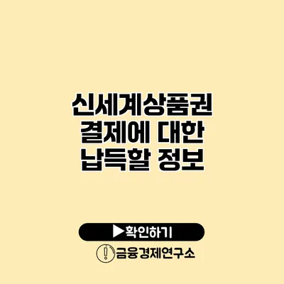 신세계상품권 결제에 대한 납득할 정보