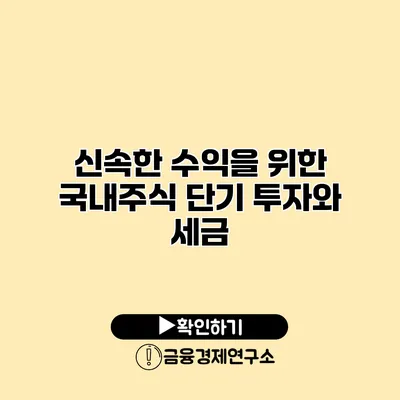 신속한 수익을 위한 국내주식 단기 투자와 세금