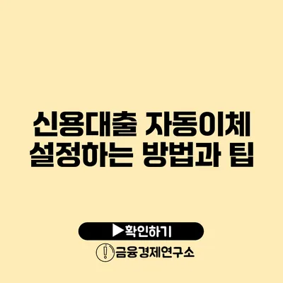 신용대출 자동이체 설정하는 방법과 팁