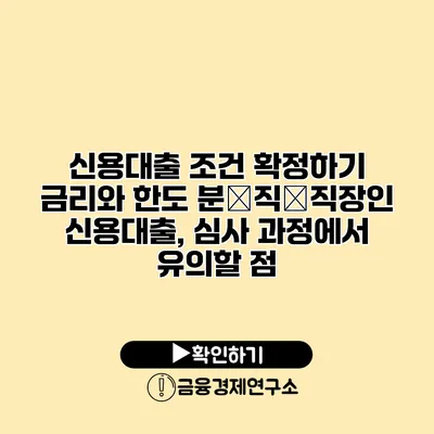 신용대출 조건 확정하기 금리와 한도 분�직�직장인 신용대출, 심사 과정에서 유의할 점