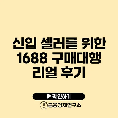 신입 셀러를 위한 1688 구매대행 리얼 후기