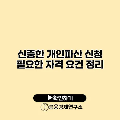 신중한 개인파산 신청 필요한 자격 요건 정리