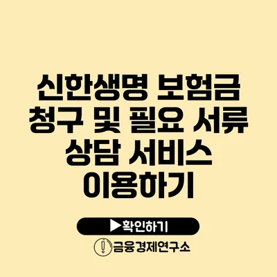 신한생명 보험금 청구 및 필요 서류 상담 서비스 이용하기