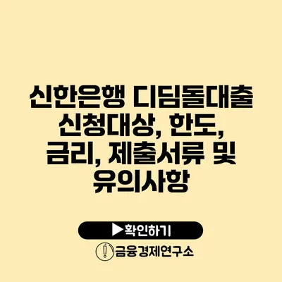 신한은행 디딤돌대출 신청대상, 한도, 금리, 제출서류 및 유의사항