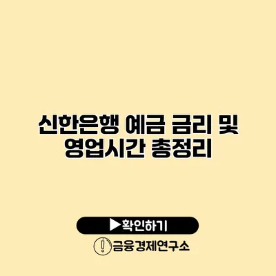 신한은행 예금 금리 및 영업시간 총정리