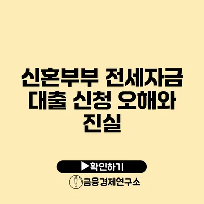 신혼부부 전세자금 대출 신청: 오해와 진실