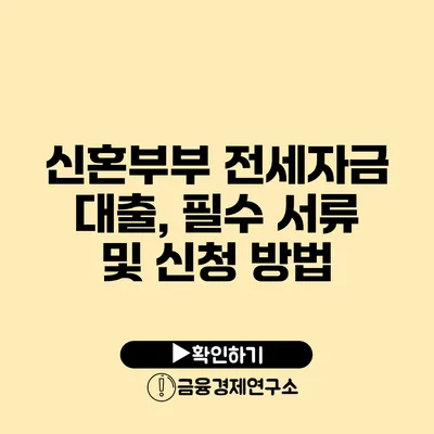 신혼부부 전세자금 대출, 필수 서류 및 신청 방법