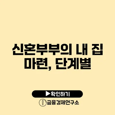 신혼부부의 내 집 마련, 단계별