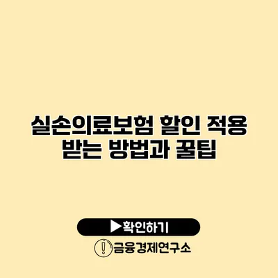 실손의료보험 할인 적용 받는 방법과 꿀팁