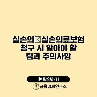 실손의�실손의료보험 청구 시 알아야 할 팁과 주의사항