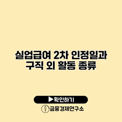 실업급여 2차 인정일과 구직 외 활동 종류