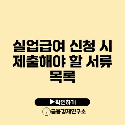 실업급여 신청 시 제출해야 할 서류 목록