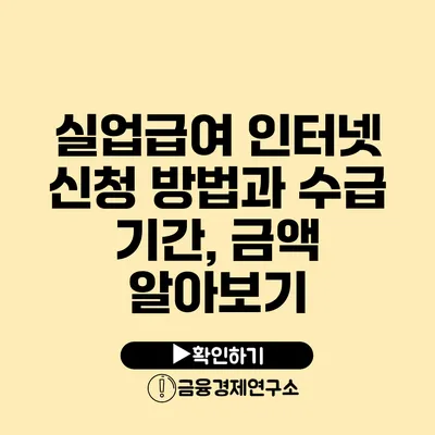 실업급여 인터넷 신청 방법과 수급 기간, 금액 알아보기