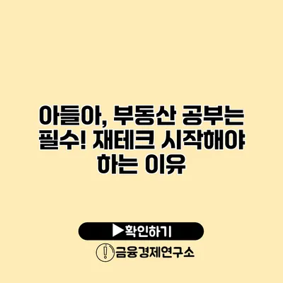 아들아, 부동산 공부는 필수! 재테크 시작해야 하는 이유